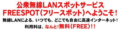 ���O����LAN�X�|�b�g�T�[�r�X FREESPOT�i�t���[�X�|�b�g�j�ւ悤�����I