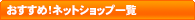 �悭�g���I�l�b�g�V���b�v�ꗗ